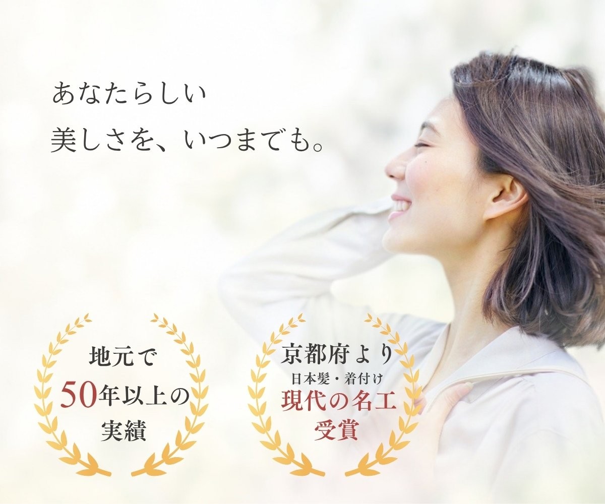 あなたらしい美しさを、いつまでも。地元で50年以上の実績・京都府より日本髪・着付け 現代の名工受賞